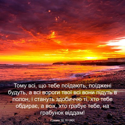 Picture 03 - Єремія 30:16 UKR - Тому всі, що тебе поїдають, - Bible Verse Picture
