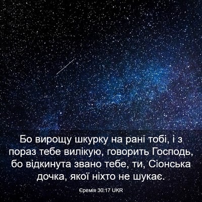 Picture 03 - Єремія 30:17 UKR - Бо вирощу шкурку на рані - Bible Verse Picture