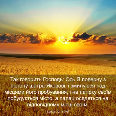 Picture 03 - Єремія 30:18 UKR - Так говорить Господь: Ось Я - Bible Verse Picture