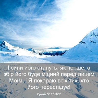 Picture 03 - Єремія 30:20 UKR - І сини його стануть, як - Bible Verse Picture