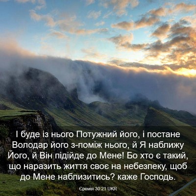 Picture 03 - Єремія 30:21 UKR - І буде із нього Потужний - Bible Verse Picture