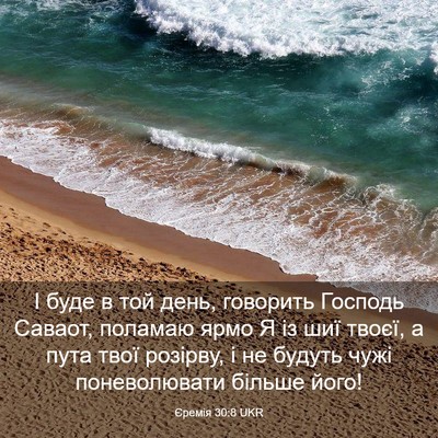 Picture 03 - Єремія 30:8 UKR - І буде в той день, говорить - Bible Verse Picture