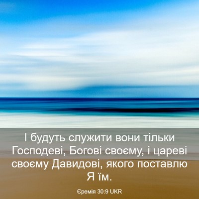 Picture 03 - Єремія 30:9 UKR - І будуть служити вони - Bible Verse Picture