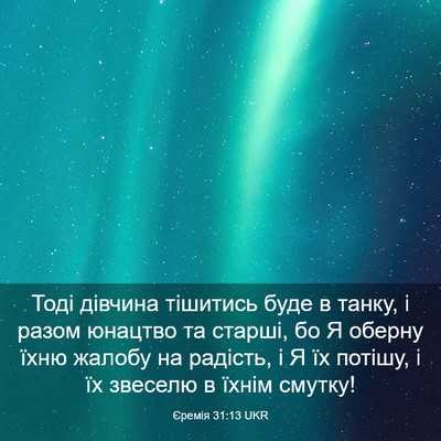 Picture 03 - Єремія 31:13 UKR - Тоді дівчина тішитись буде - Bible Verse Picture