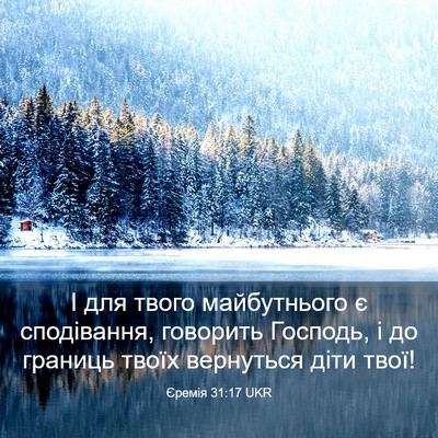 Picture 03 - Єремія 31:17 UKR - І для твого майбутнього є - Bible Verse Picture