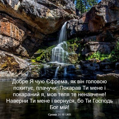 Picture 03 - Єремія 31:18 UKR - Добре Я чую Єфрема, як він - Bible Verse Picture