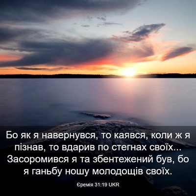 Picture 03 - Єремія 31:19 UKR - Бо як я навернувся, то - Bible Verse Picture