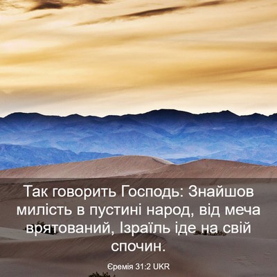 Picture 03 - Єремія 31:2 UKR - Так говорить Господь: - Bible Verse Picture