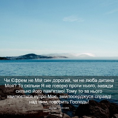 Picture 03 - Єремія 31:20 UKR - Чи Єфрем не Мій син - Bible Verse Picture