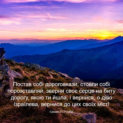 Picture 03 - Єремія 31:21 UKR - Постав собі дороговкази, - Bible Verse Picture