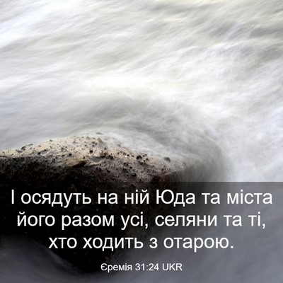 Picture 03 - Єремія 31:24 UKR - І осядуть на ній Юда та - Bible Verse Picture
