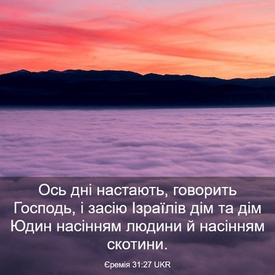 Picture 03 - Єремія 31:27 UKR - Ось дні настають, говорить - Bible Verse Picture