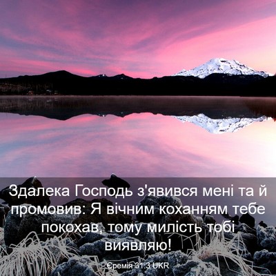 Picture 03 - Єремія 31:3 UKR - Здалека Господь з'явився - Bible Verse Picture