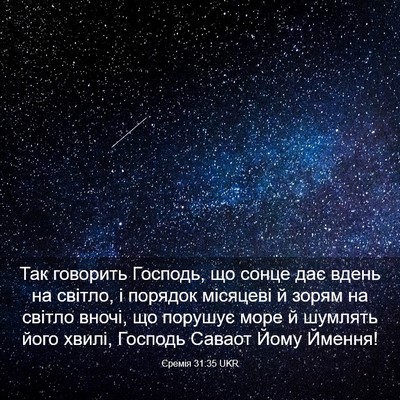 Picture 03 - Єремія 31:35 UKR - Так говорить Господь, що - Bible Verse Picture