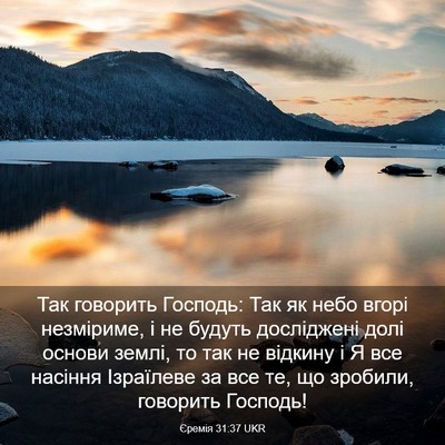 Picture 03 - Єремія 31:37 UKR - Так говорить Господь: Так - Bible Verse Picture