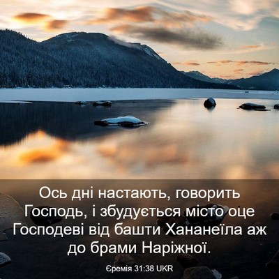 Picture 03 - Єремія 31:38 UKR - Ось дні настають, говорить - Bible Verse Picture
