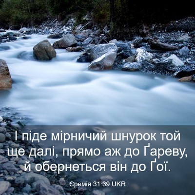 Picture 03 - Єремія 31:39 UKR - І піде мірничий шнурок той - Bible Verse Picture