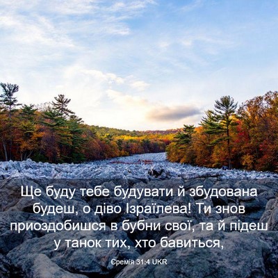 Picture 03 - Єремія 31:4 UKR - Ще буду тебе будувати й - Bible Verse Picture