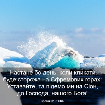 Picture 03 - Єремія 31:6 UKR - Настане бо день, коли - Bible Verse Picture