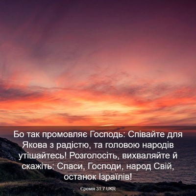 Picture 03 - Єремія 31:7 UKR - Бо так промовляє Господь: - Bible Verse Picture
