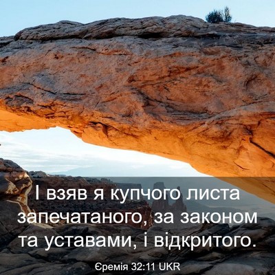 Picture 03 - Єремія 32:11 UKR - І взяв я купчого листа - Bible Verse Picture