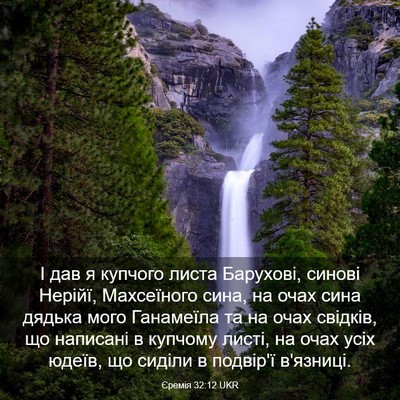 Picture 03 - Єремія 32:12 UKR - І дав я купчого листа - Bible Verse Picture