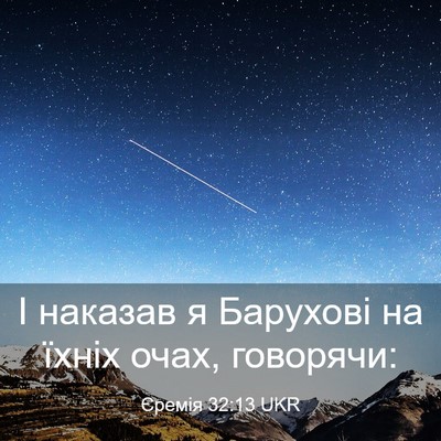 Picture 03 - Єремія 32:13 UKR - І наказав я Барухові на - Bible Verse Picture