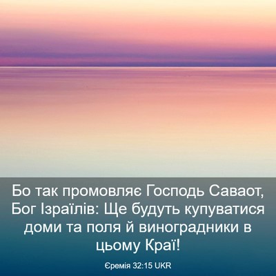 Picture 03 - Єремія 32:15 UKR - Бо так промовляє Господь - Bible Verse Picture