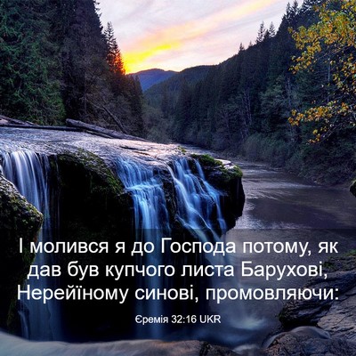 Picture 03 - Єремія 32:16 UKR - І молився я до Господа - Bible Verse Picture