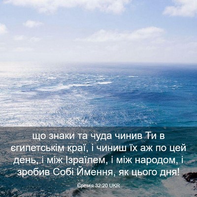 Picture 03 - Єремія 32:20 UKR - що знаки та чуда чинив Ти в - Bible Verse Picture