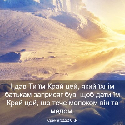 Picture 03 - Єремія 32:22 UKR - І дав Ти їм Край цей, який - Bible Verse Picture