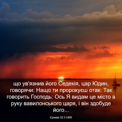 Picture 03 - Єремія 32:3 UKR - що ув'язнив його Седекія, - Bible Verse Picture