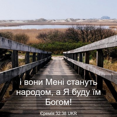 Picture 03 - Єремія 32:38 UKR - і вони Мені стануть - Bible Verse Picture