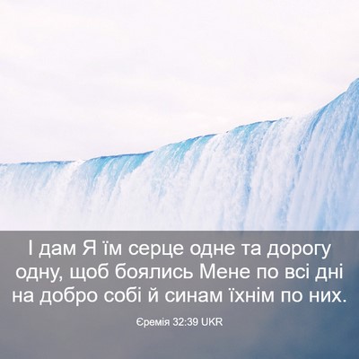 Picture 03 - Єремія 32:39 UKR - І дам Я їм серце одне та - Bible Verse Picture