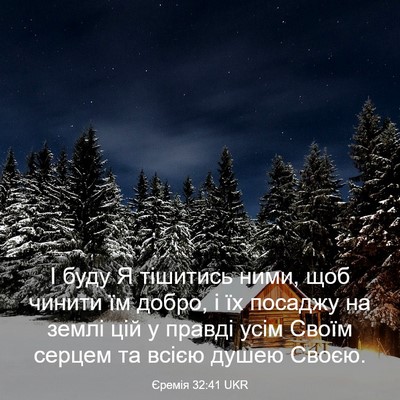 Picture 03 - Єремія 32:41 UKR - І буду Я тішитись ними, щоб - Bible Verse Picture