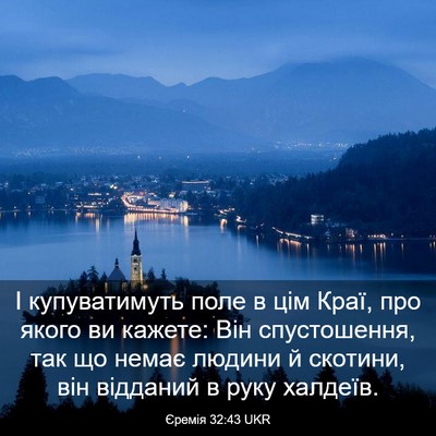 Picture 03 - Єремія 32:43 UKR - І купуватимуть поле в цім - Bible Verse Picture