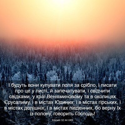 Picture 03 - Єремія 32:44 UKR - І будуть вони купувати - Bible Verse Picture