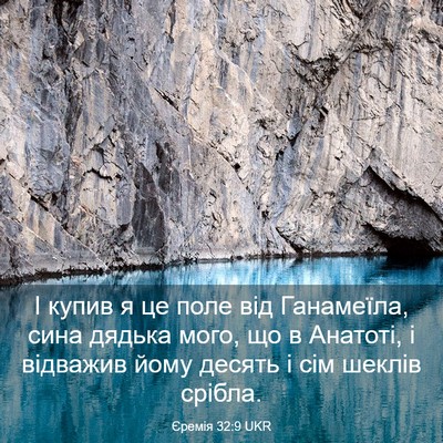 Picture 03 - Єремія 32:9 UKR - І купив я це поле від - Bible Verse Picture