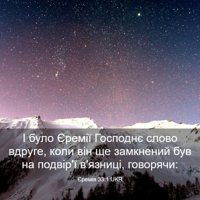Picture 03 - Єремія 33:1 UKR - І було Єремії Господнє - Bible Verse Picture