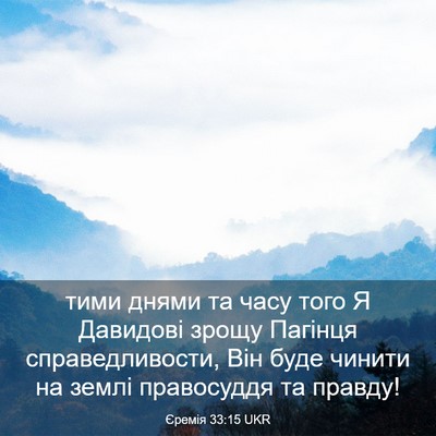 Picture 03 - Єремія 33:15 UKR - тими днями та часу того Я - Bible Verse Picture