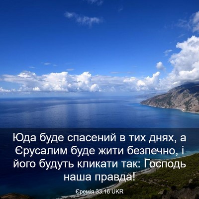 Picture 03 - Єремія 33:16 UKR - Юда буде спасений в тих - Bible Verse Picture
