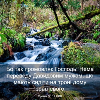 Picture 03 - Єремія 33:17 UKR - Бо так промовляє Господь: - Bible Verse Picture