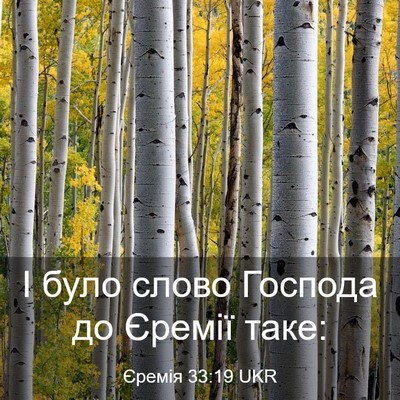 Picture 03 - Єремія 33:19 UKR - І було слово Господа до - Bible Verse Picture