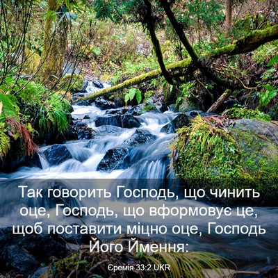Picture 03 - Єремія 33:2 UKR - Так говорить Господь, що - Bible Verse Picture