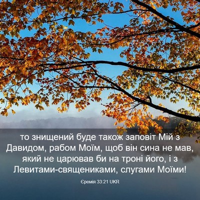 Picture 03 - Єремія 33:21 UKR - то знищений буде також - Bible Verse Picture