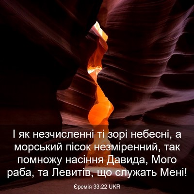 Picture 03 - Єремія 33:22 UKR - І як незчисленні ті зорі - Bible Verse Picture