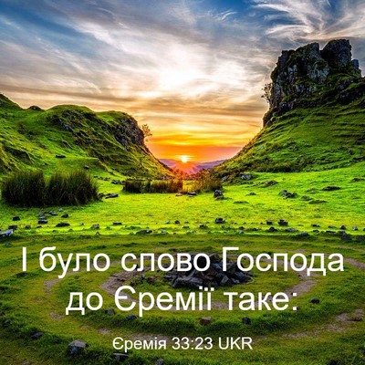 Picture 03 - Єремія 33:23 UKR - І було слово Господа до - Bible Verse Picture