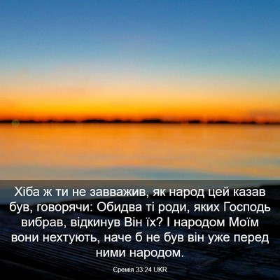 Picture 03 - Єремія 33:24 UKR - Хіба ж ти не завважив, як - Bible Verse Picture