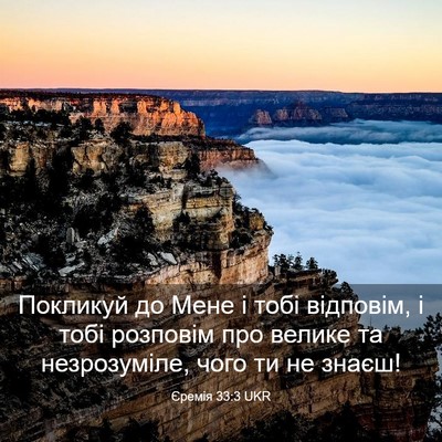 Picture 03 - Єремія 33:3 UKR - Покликуй до Мене і тобі - Bible Verse Picture