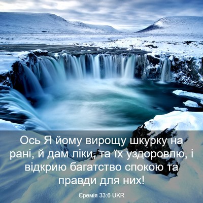 Picture 03 - Єремія 33:6 UKR - Ось Я йому вирощу шкурку на - Bible Verse Picture